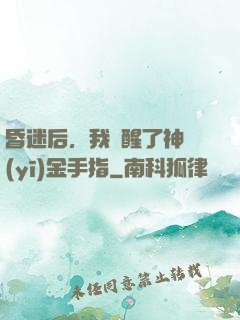 昏迷后，我覺醒了神醫(yī)金手指