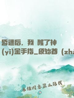 昏迷后，我覺醒了神醫(yī)金手指