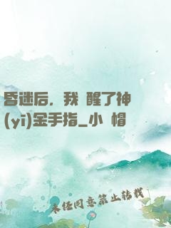 昏迷后，我覺醒了神醫(yī)金手指