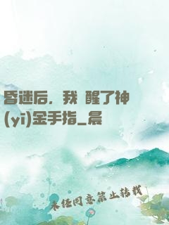昏迷后，我覺醒了神醫(yī)金手指