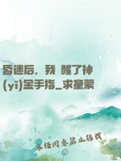 昏迷后，我覺醒了神醫(yī)金手指