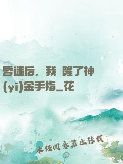 昏迷后，我覺醒了神醫(yī)金手指