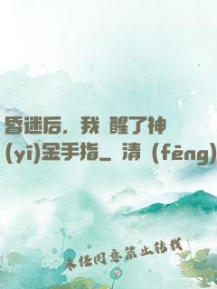 昏迷后，我覺醒了神醫(yī)金手指