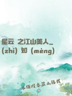 星云譜之江山美人