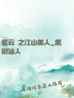 星云譜之江山美人