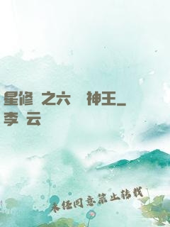星修傳之六靈劍神王