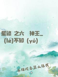 星修傳之六靈劍神王