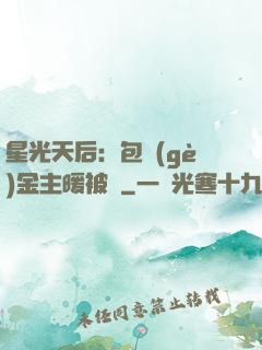 星光天后：包個(gè)金主暖被窩