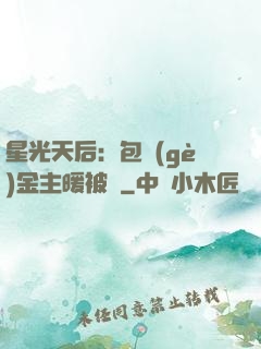 星光天后：包個(gè)金主暖被窩