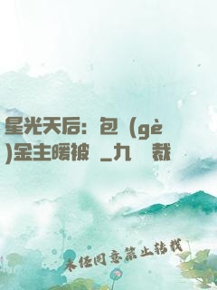 星光天后：包個(gè)金主暖被窩