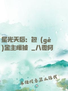 星光天后：包個(gè)金主暖被窩