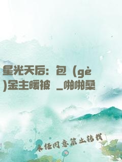 星光天后：包個(gè)金主暖被窩
