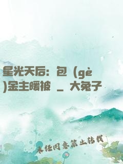 星光天后：包個(gè)金主暖被窩