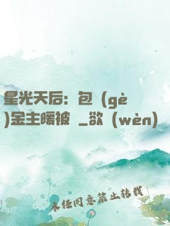 星光天后：包個(gè)金主暖被窩