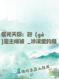 星光天后：包個(gè)金主暖被窩