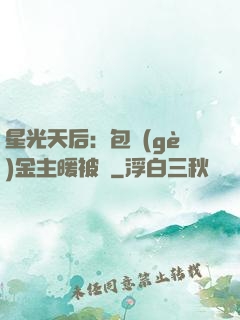 星光天后：包個(gè)金主暖被窩