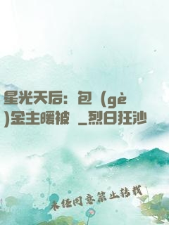 星光天后：包個(gè)金主暖被窩