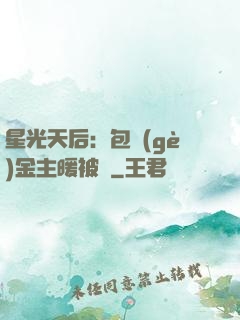 星光天后：包個(gè)金主暖被窩