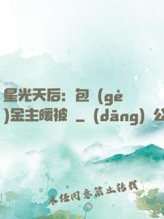 星光天后：包個(gè)金主暖被窩