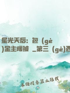 星光天后：包個(gè)金主暖被窩