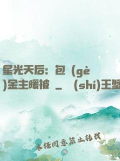 星光天后：包個(gè)金主暖被窩