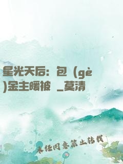 星光天后：包個(gè)金主暖被窩