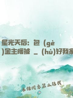 星光天后：包個(gè)金主暖被窩