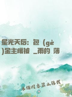 星光天后：包個(gè)金主暖被窩