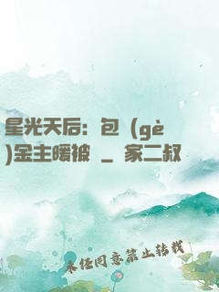 星光天后：包個(gè)金主暖被窩