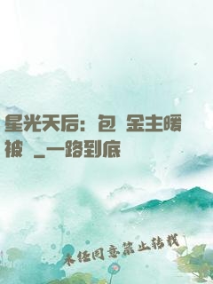 星光天后：包個金主暖被窩