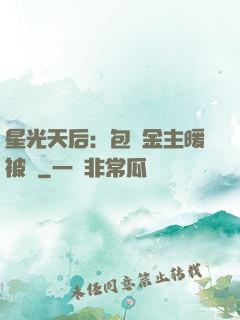 星光天后：包個金主暖被窩