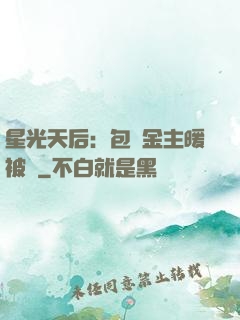 星光天后：包個金主暖被窩