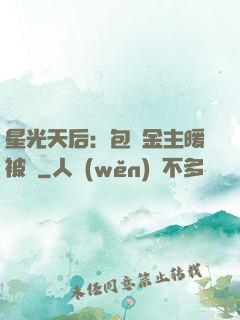 星光天后：包個金主暖被窩