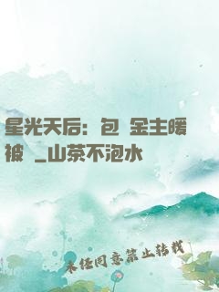 星光天后：包個金主暖被窩