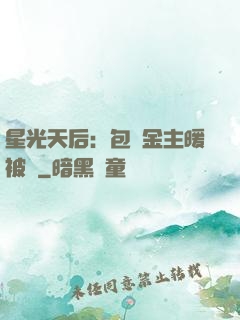 星光天后：包個金主暖被窩