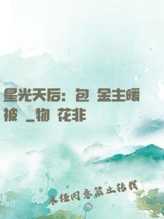 星光天后：包個金主暖被窩