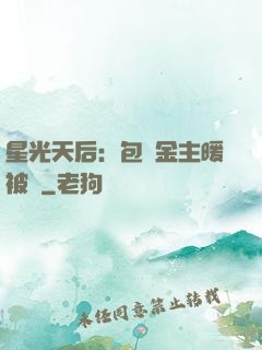 星光天后：包個金主暖被窩