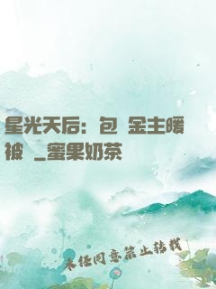 星光天后：包個金主暖被窩