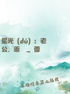 星光獨(dú)寵：老公，乖別鬧