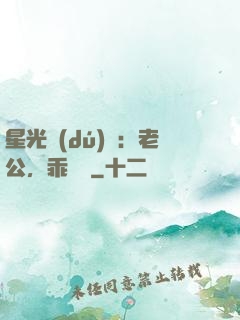 星光獨(dú)寵：老公，乖別鬧