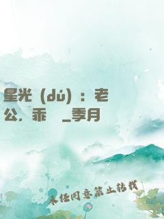 星光獨(dú)寵：老公，乖別鬧