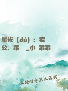 星光獨(dú)寵：老公，乖別鬧