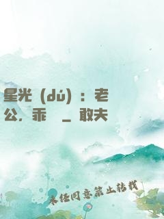 星光獨(dú)寵：老公，乖別鬧