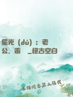 星光獨(dú)寵：老公，乖別鬧