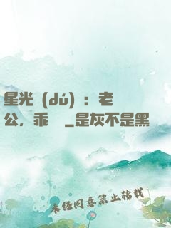 星光獨(dú)寵：老公，乖別鬧