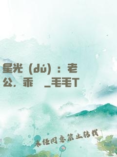 星光獨(dú)寵：老公，乖別鬧
