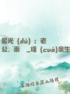 星光獨(dú)寵：老公，乖別鬧