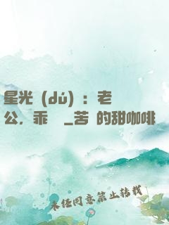 星光獨(dú)寵：老公，乖別鬧