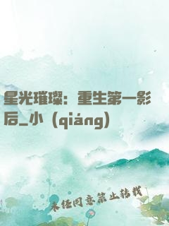 星光璀璨：重生第一影后
