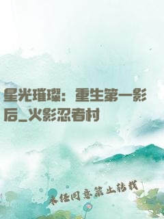 星光璀璨：重生第一影后